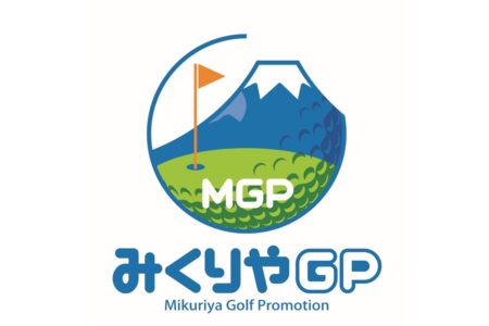 富士山麓の特産品が当たるハーフコンペ「みくりやGPカップ」を開催します